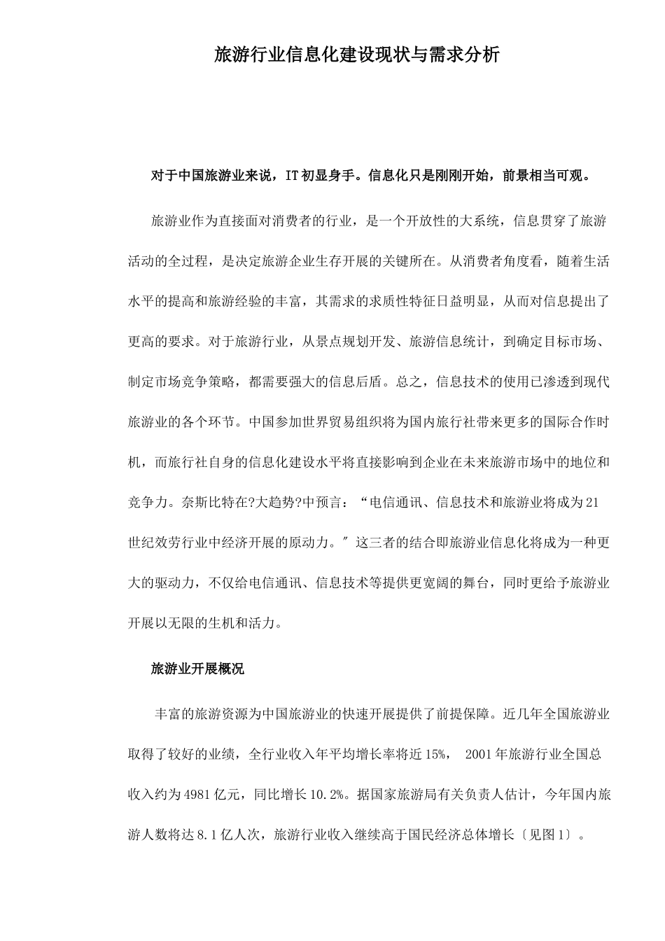 旅游行业信息化建设现状与需求分析doc7_第1页