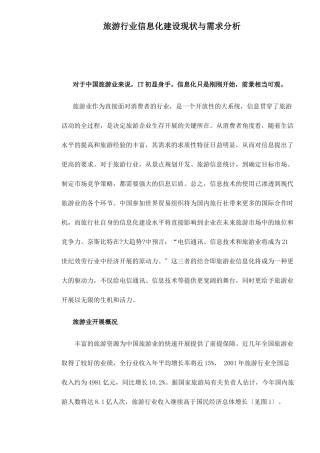 旅游行业信息化建设现状与需求分析doc7