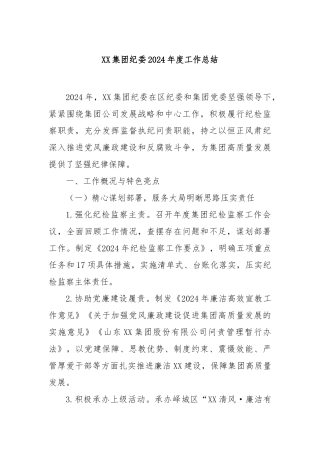 集团纪委2024年度工作总结