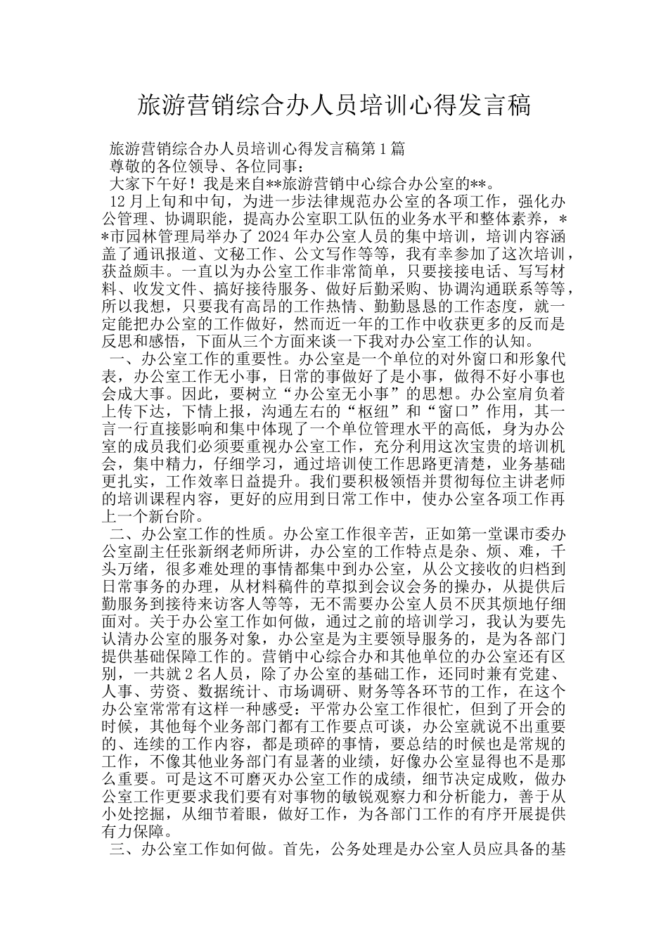 旅游营销综合办人员培训心得发言稿_第1页