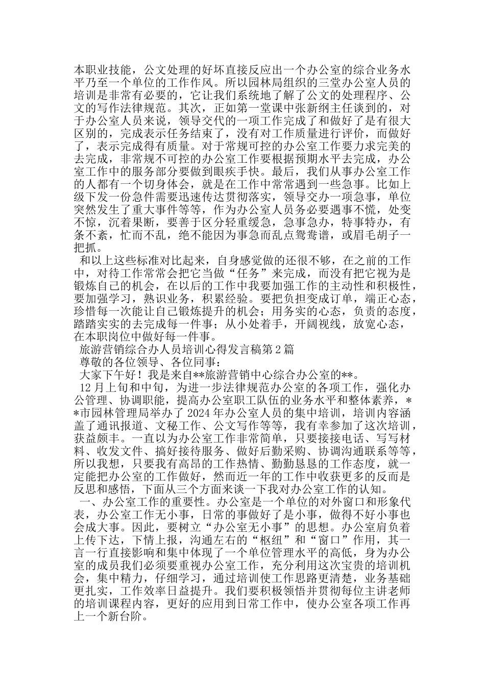 旅游营销综合办人员培训心得发言稿_第2页
