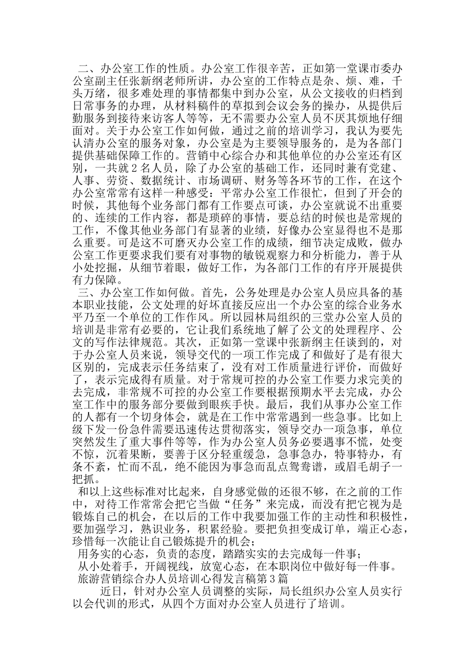 旅游营销综合办人员培训心得发言稿_第3页