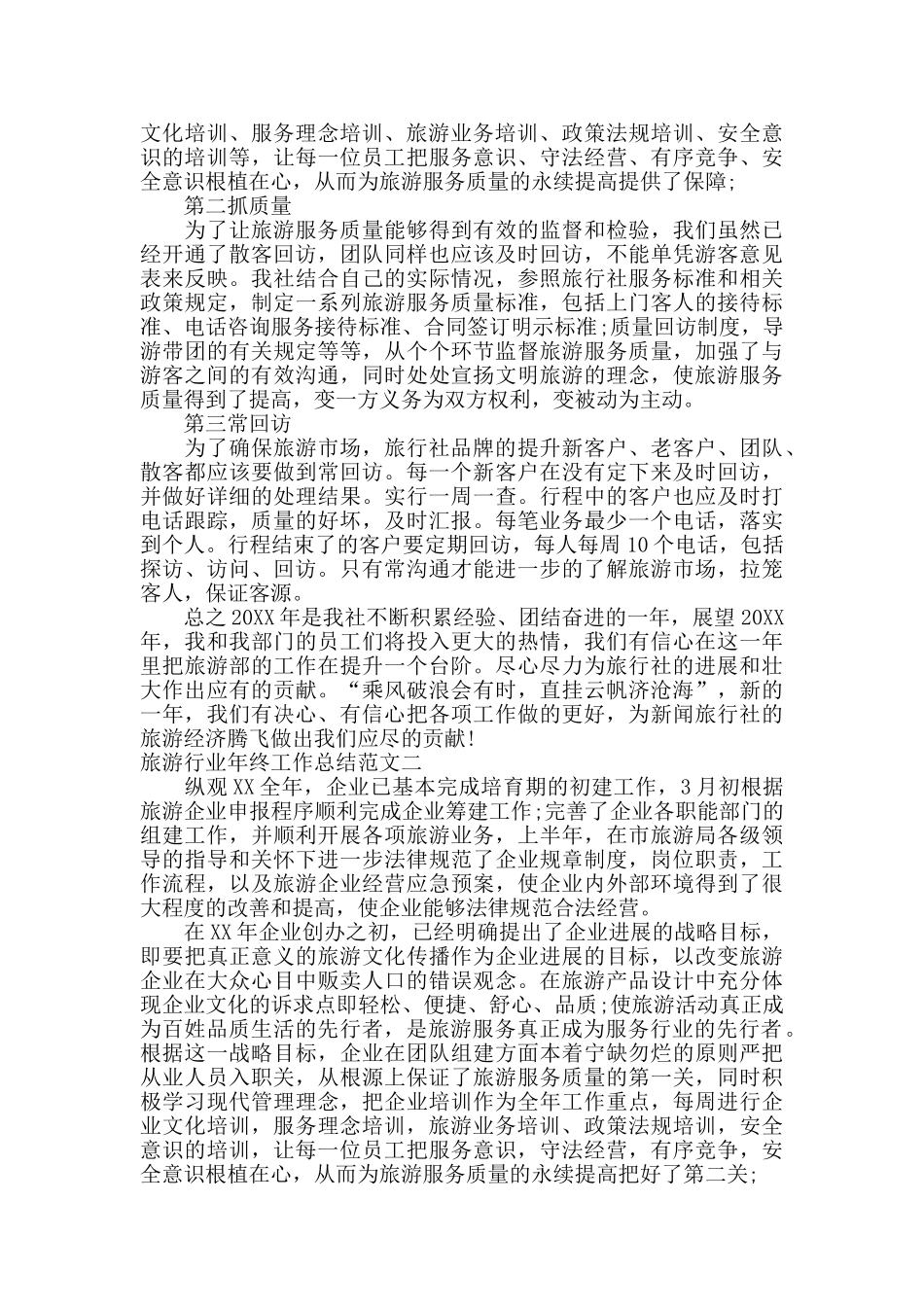 旅游行业年终工作总结_第2页