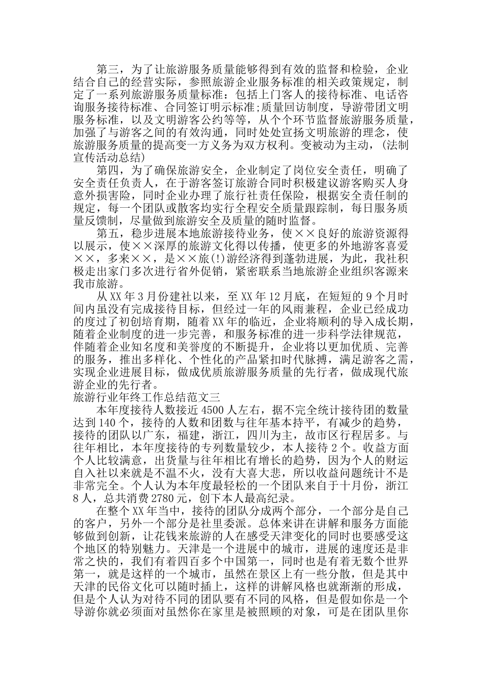 旅游行业年终工作总结_第3页