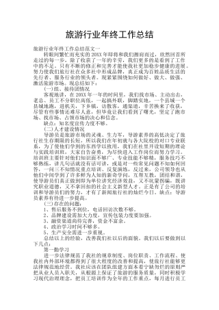 旅游行业年终工作总结