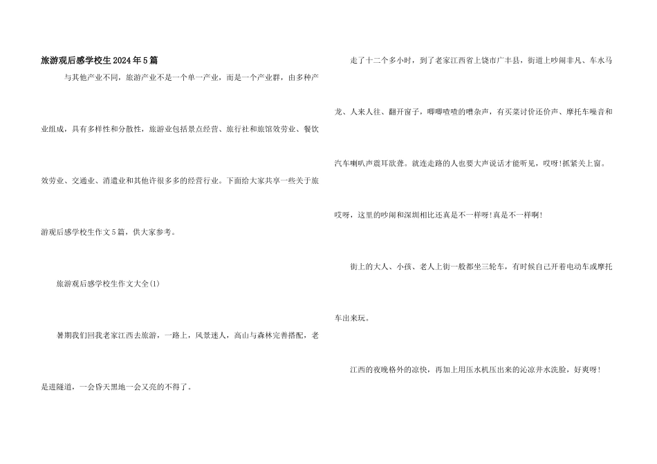旅游观后感小学生2024年5篇_第1页