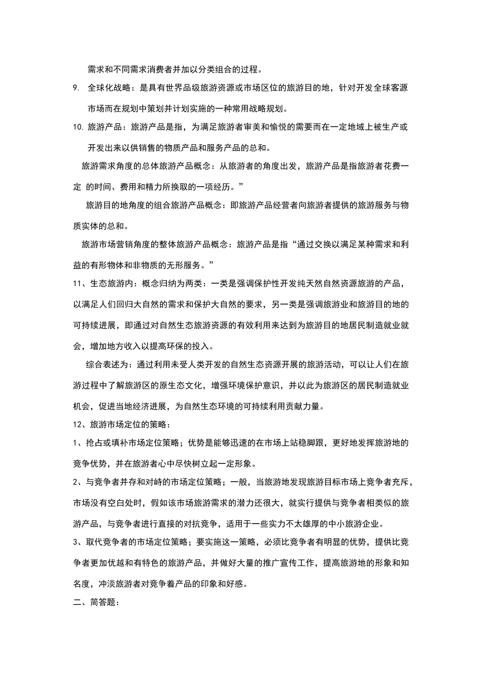 旅游规划与开发_第2页