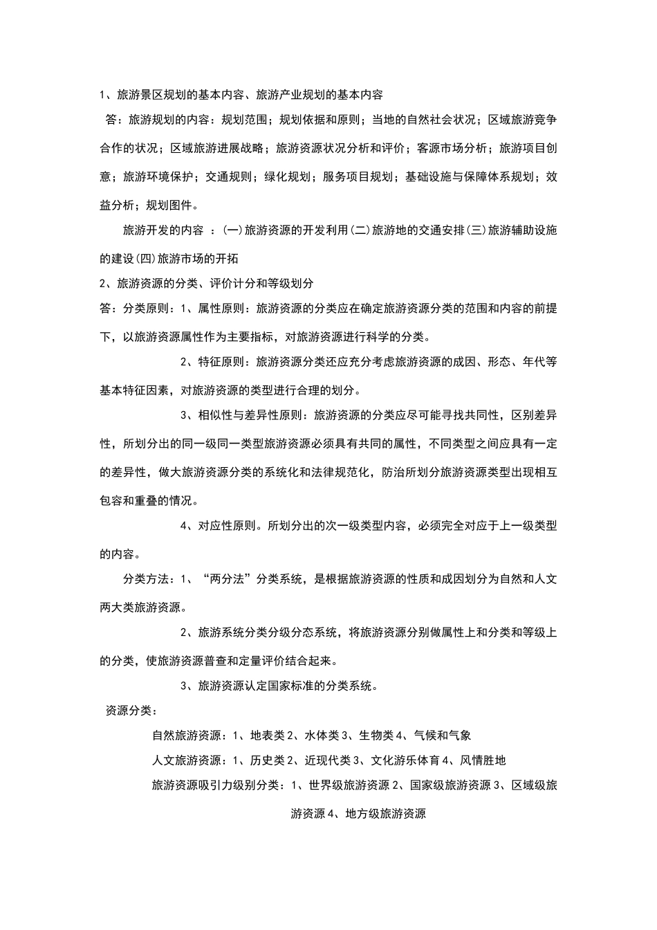 旅游规划与开发_第3页