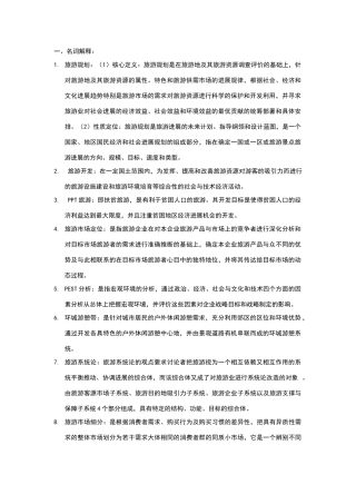 旅游规划与开发