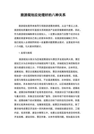 旅游规划应处理好的八种关系