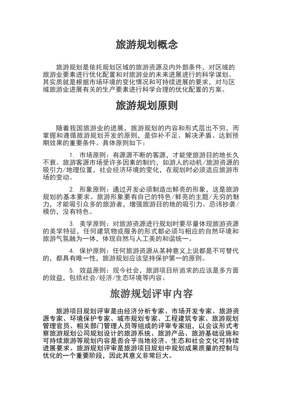旅游规划概念、原则、评审内容_第1页