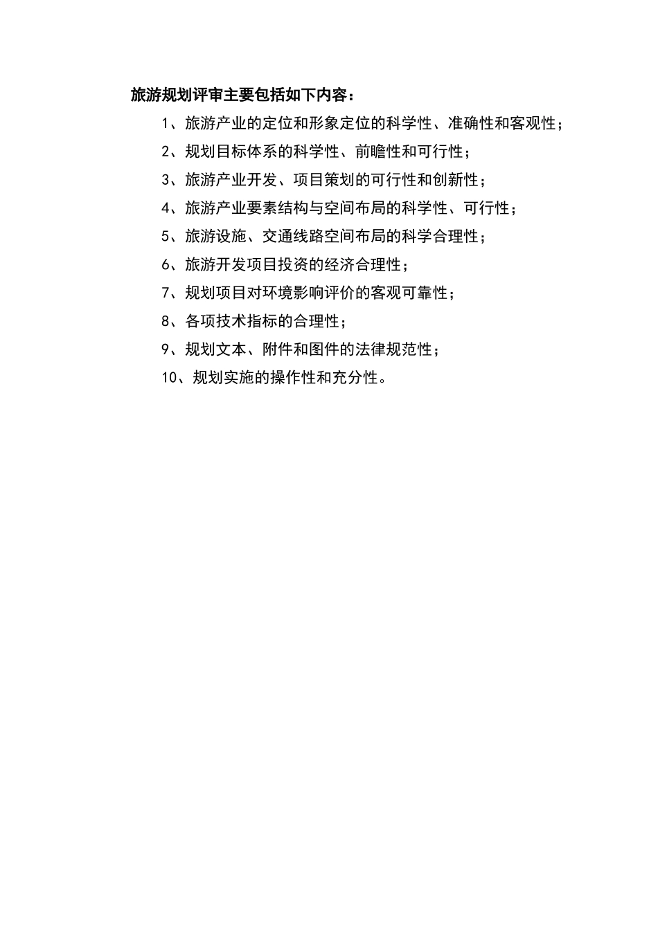 旅游规划概念、原则、评审内容_第2页