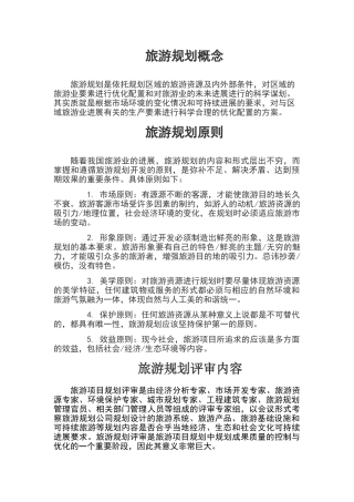 旅游规划概念、原则、评审内容