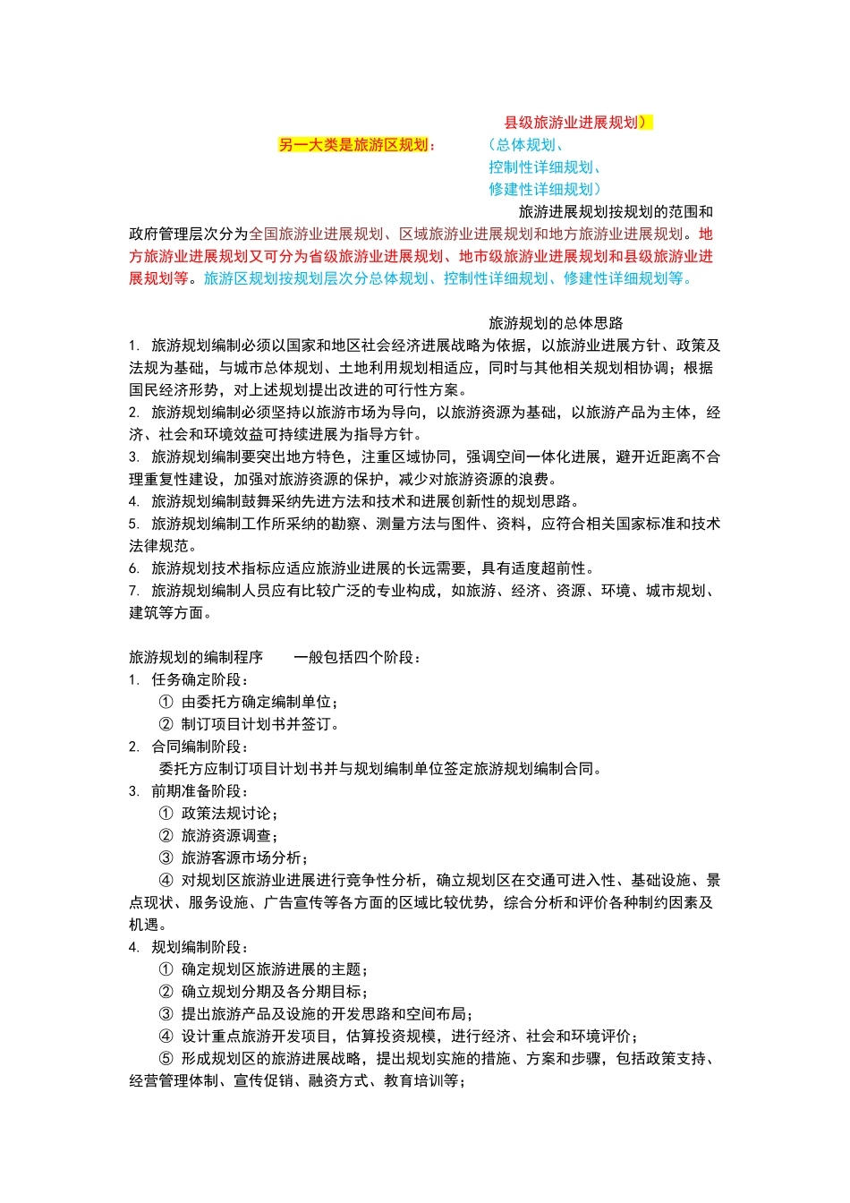 旅游规划编制内容_第2页