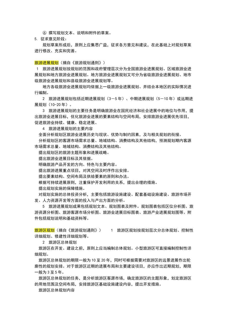 旅游规划编制内容_第3页