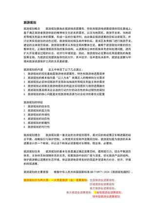 旅游规划编制内容