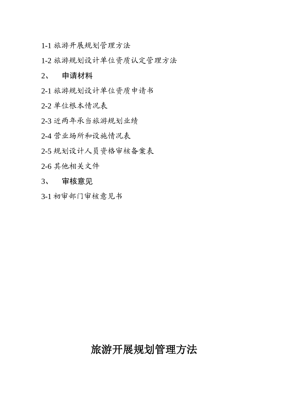 旅游规划设计单位资质认定技术报告书_第3页