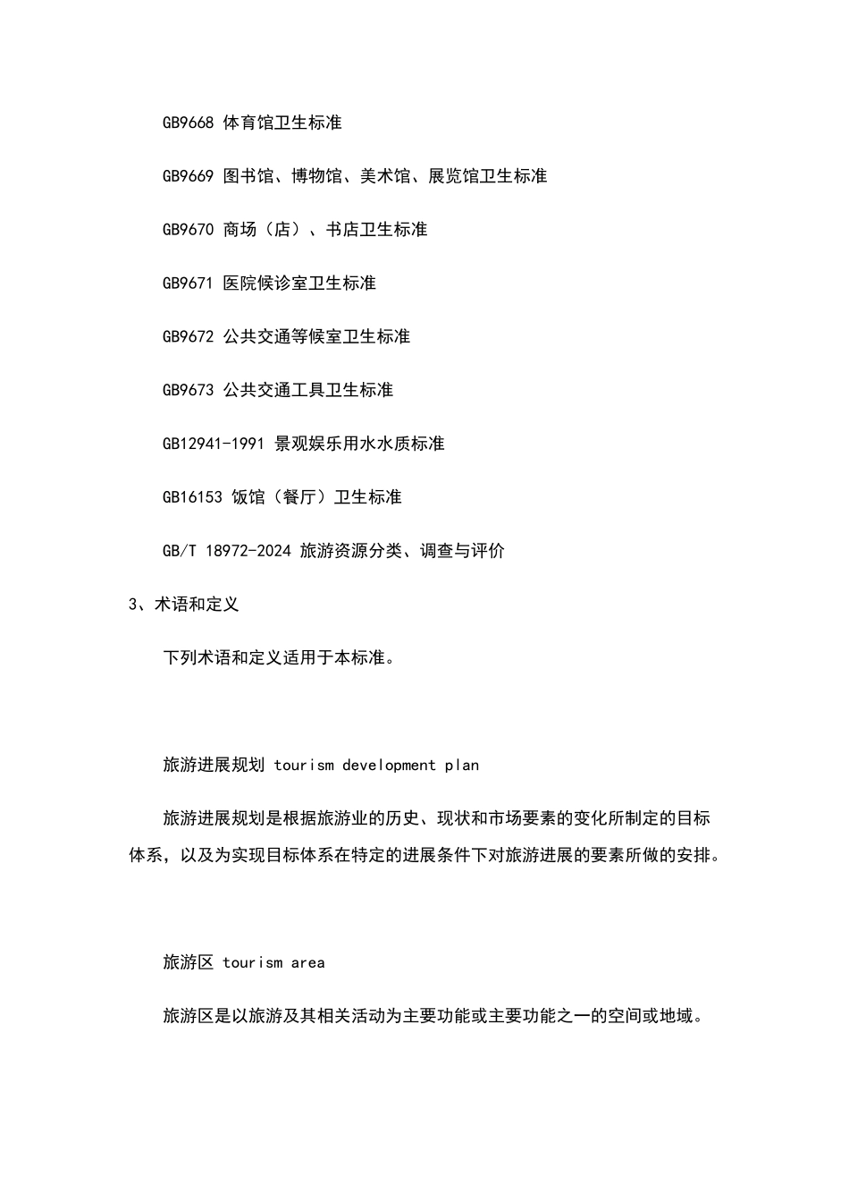 旅游规划通则_第3页