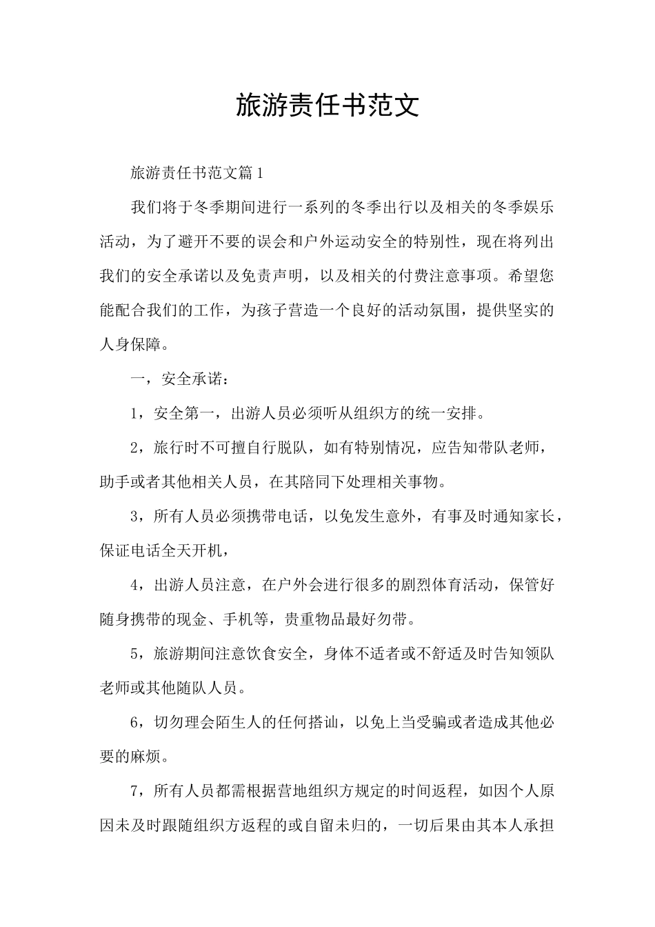 旅游责任书范文_第1页