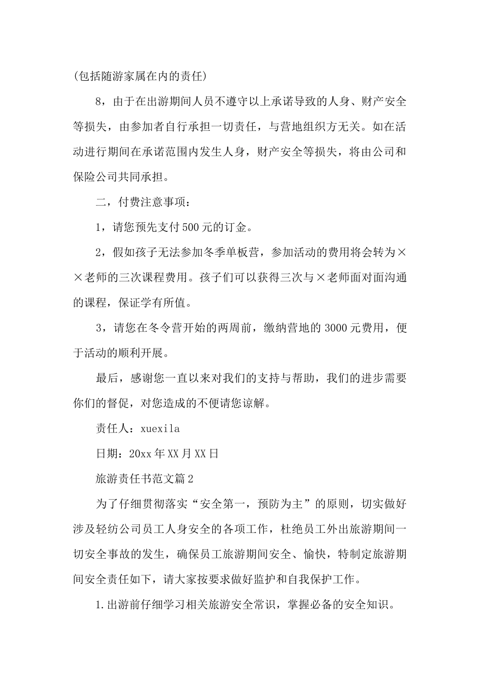 旅游责任书范文_第2页