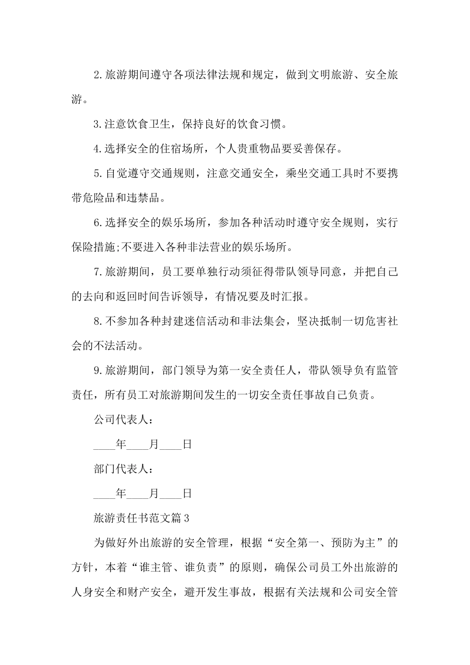 旅游责任书范文_第3页