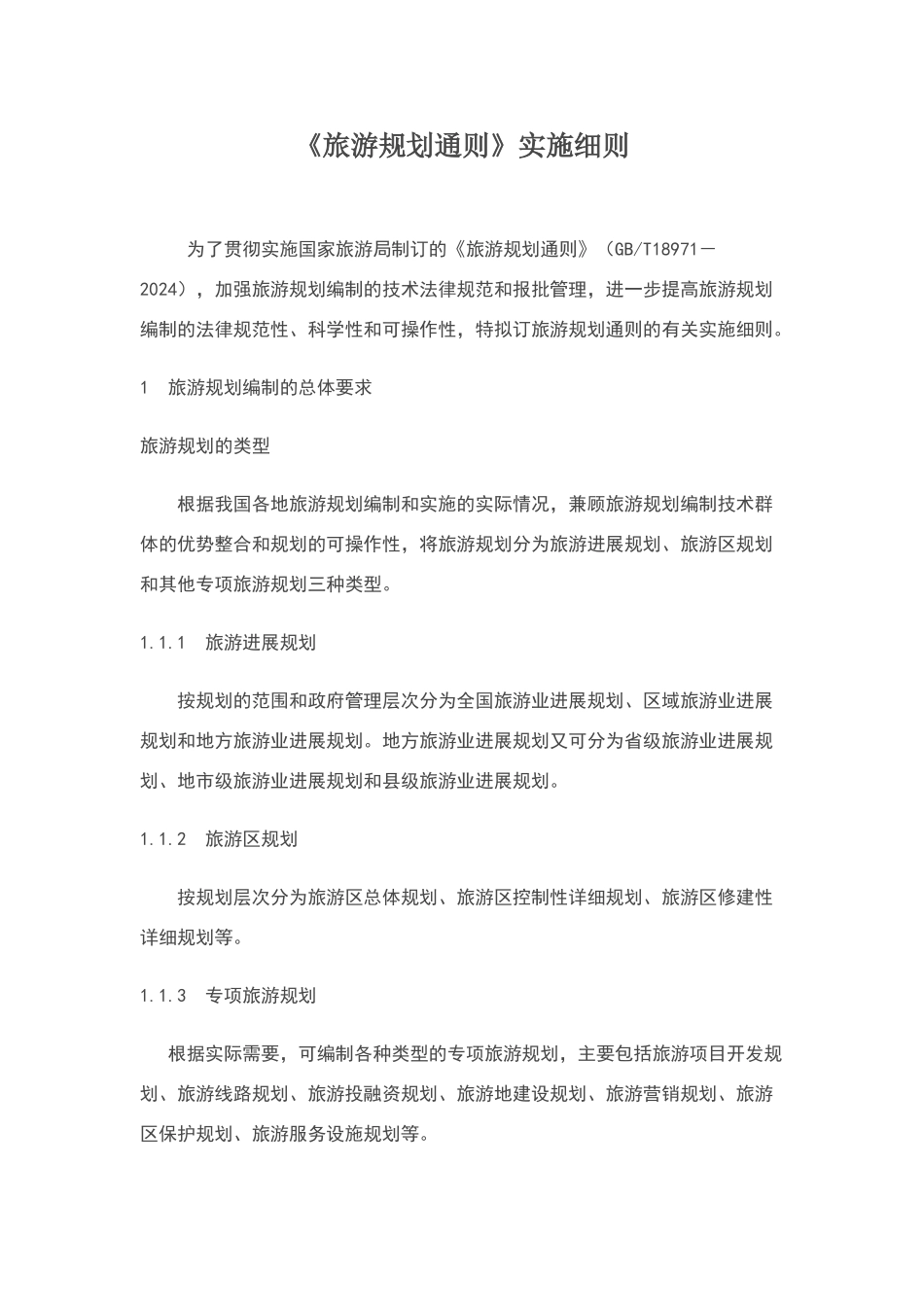 旅游规划通则实施细则_第1页
