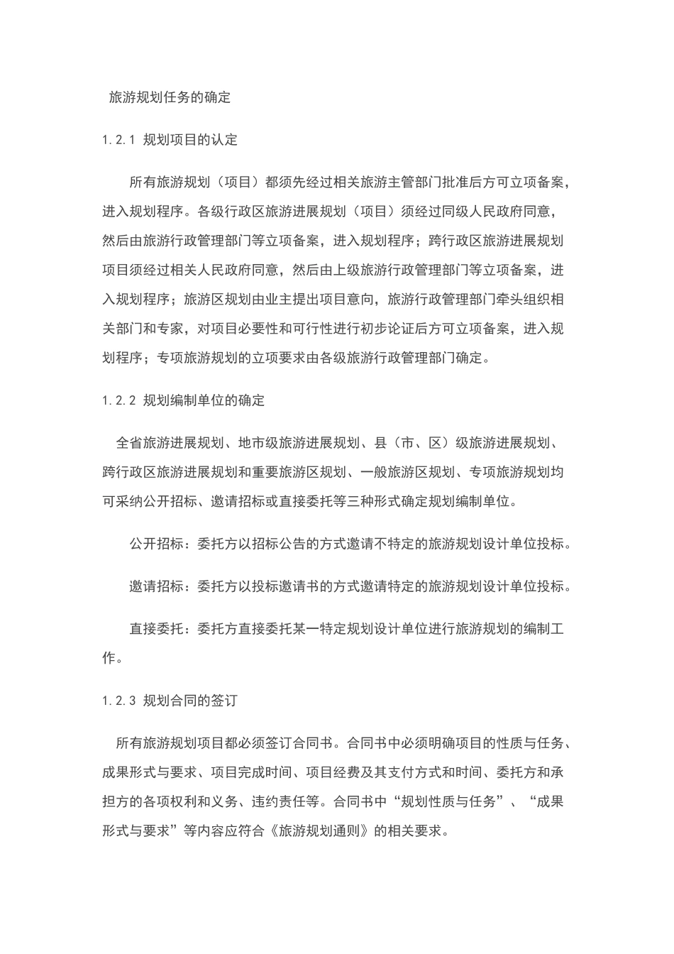 旅游规划通则实施细则_第2页
