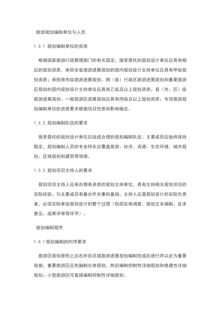 旅游规划通则实施细则_第3页