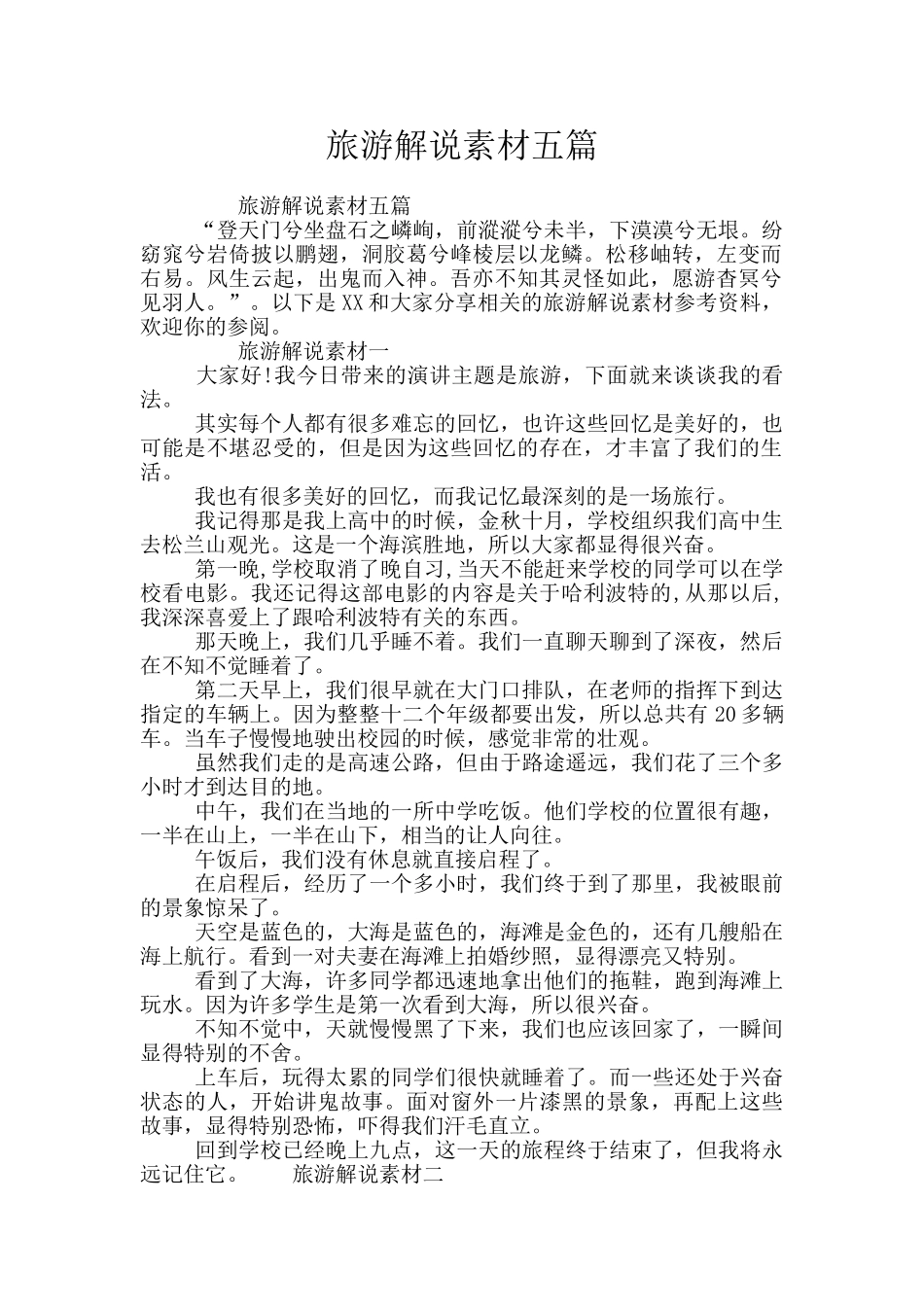 旅游解说素材五篇_第1页