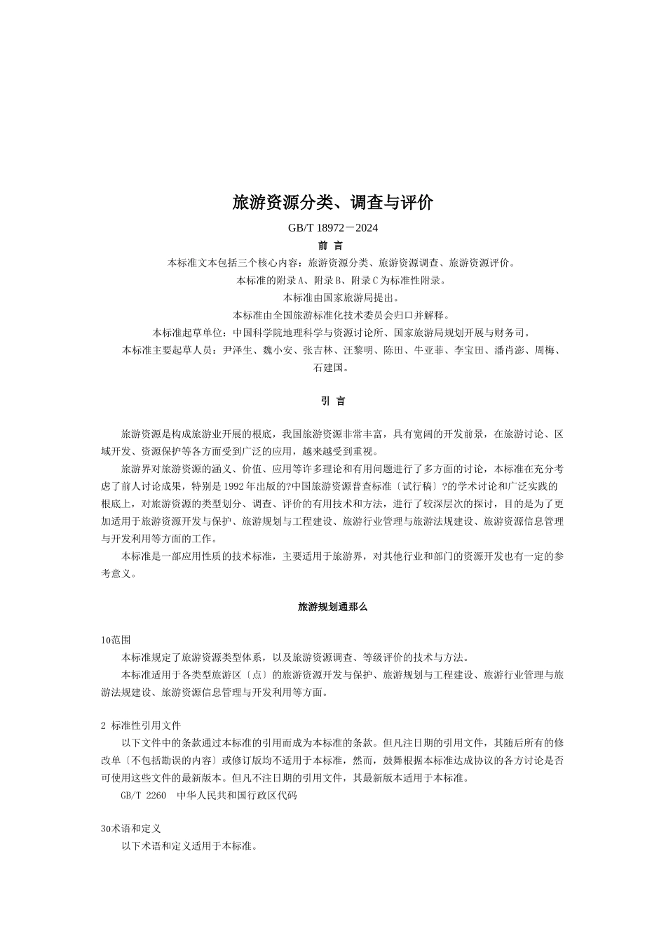 旅游资源分类、调查和评价_第1页