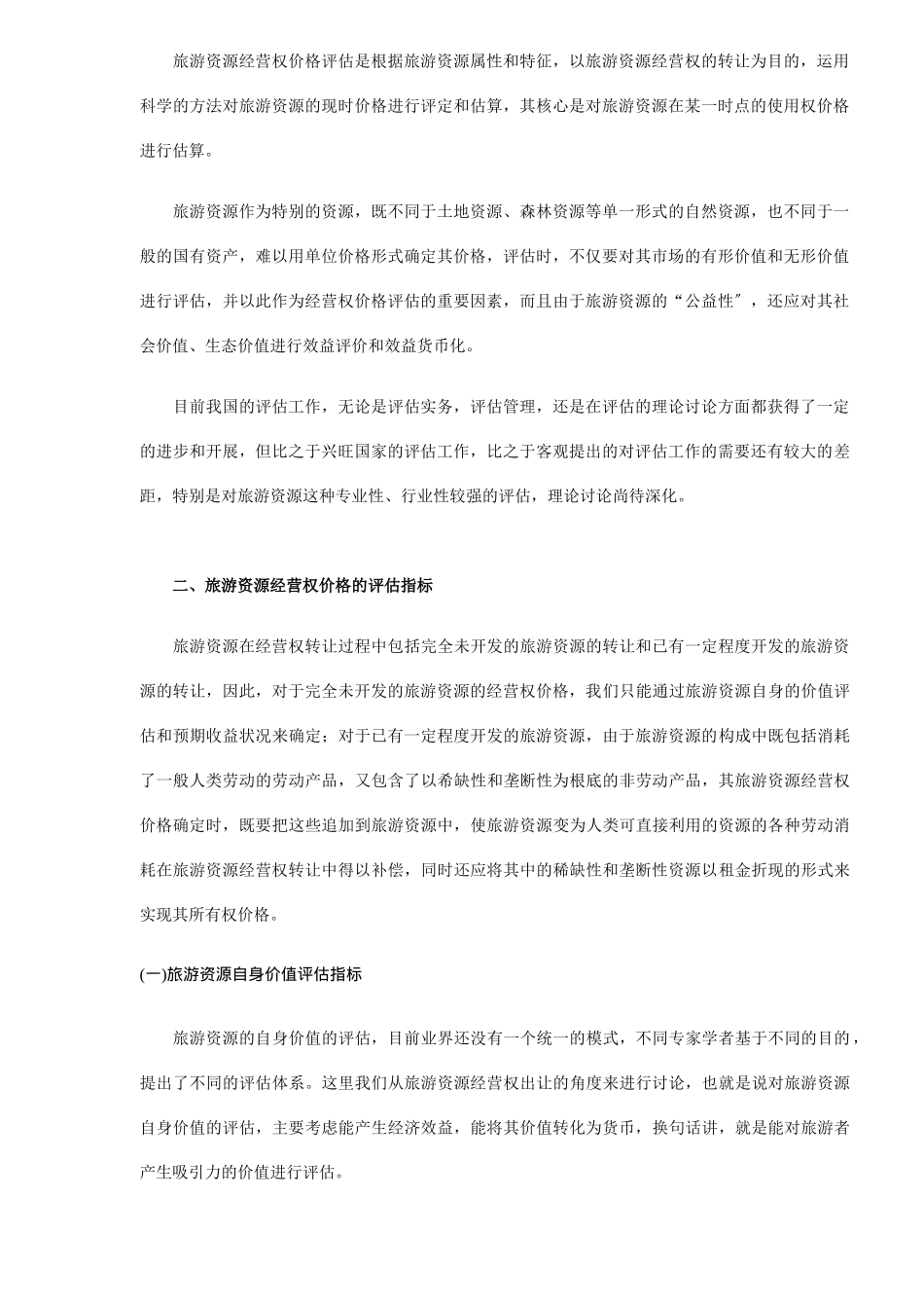 旅游资源经营权的价格评估_第2页