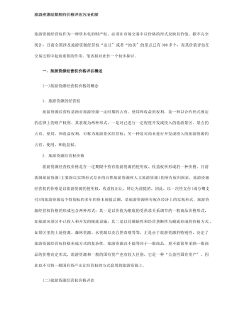 旅游资源经营权的价格评估