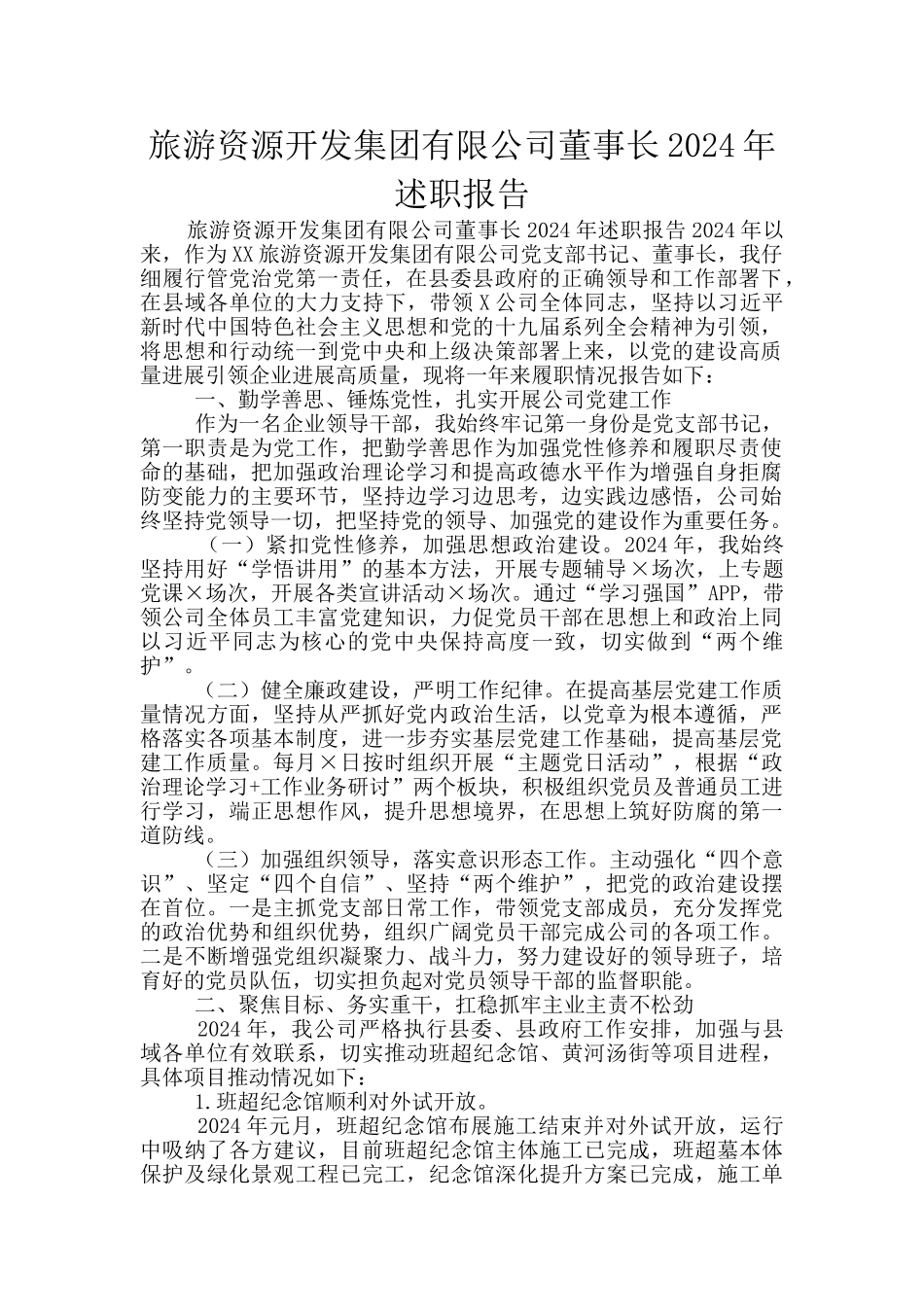 旅游资源开发集团有限公司董事长2024年述职报告_第1页