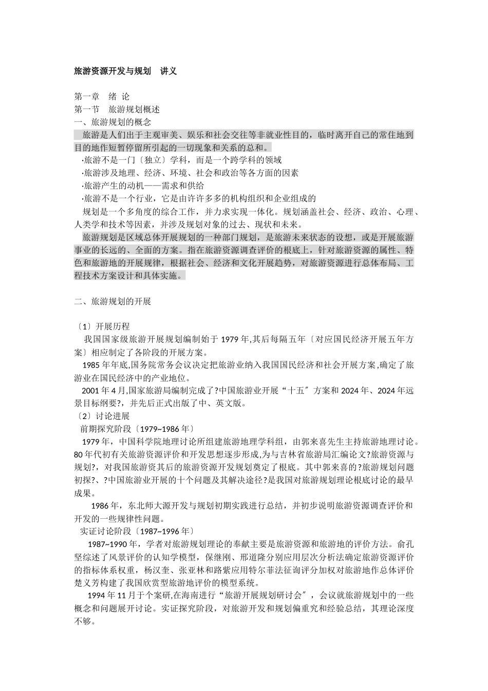 旅游资源开发与规划_第1页