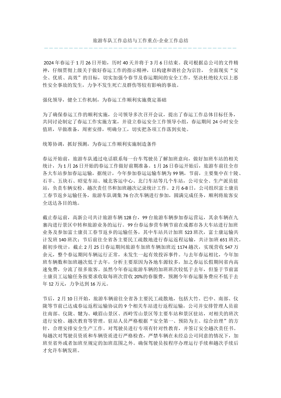 旅游车队工作总结与工作重点_第1页