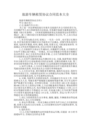 旅游车辆租赁协议合同范本大全