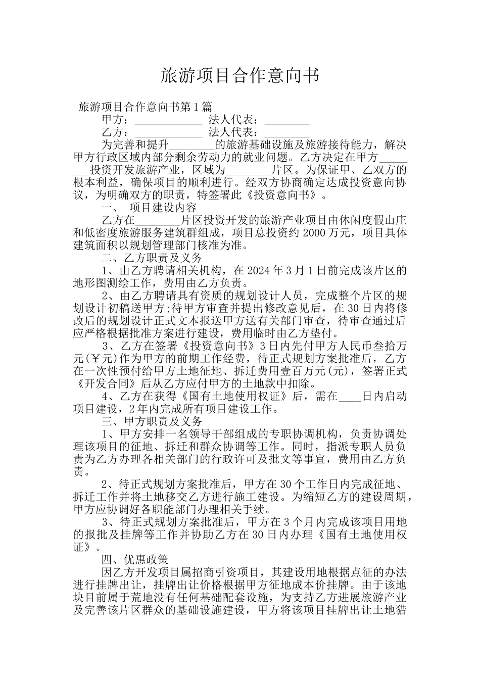 旅游项目合作意向书_第1页