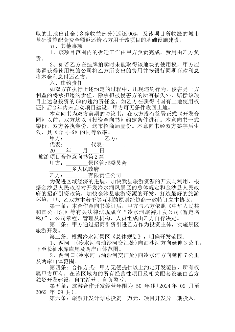 旅游项目合作意向书_第2页