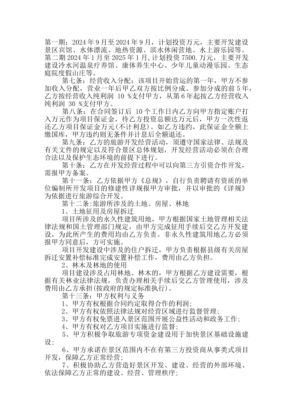 旅游项目合作意向书_第3页