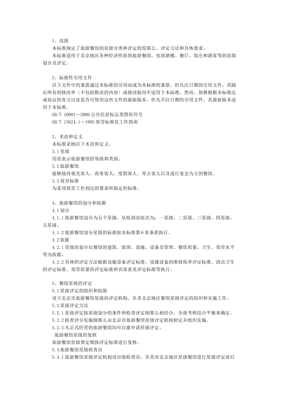 旅游餐馆星级的划分与评定_第1页
