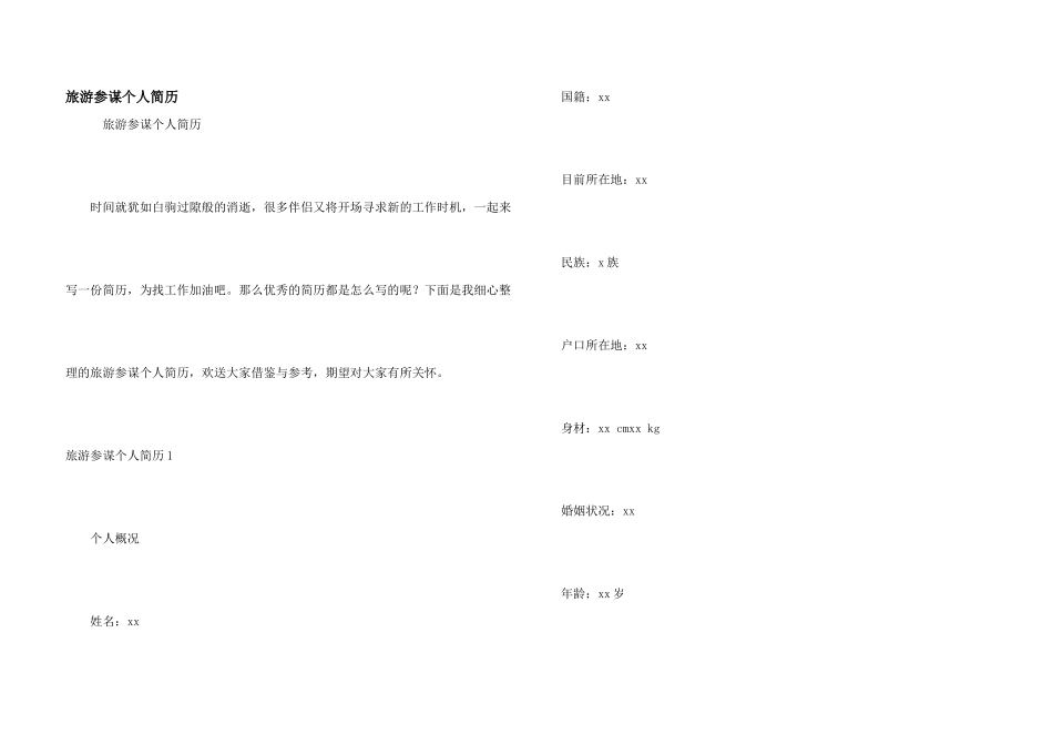 旅游顾问个人简历_第1页