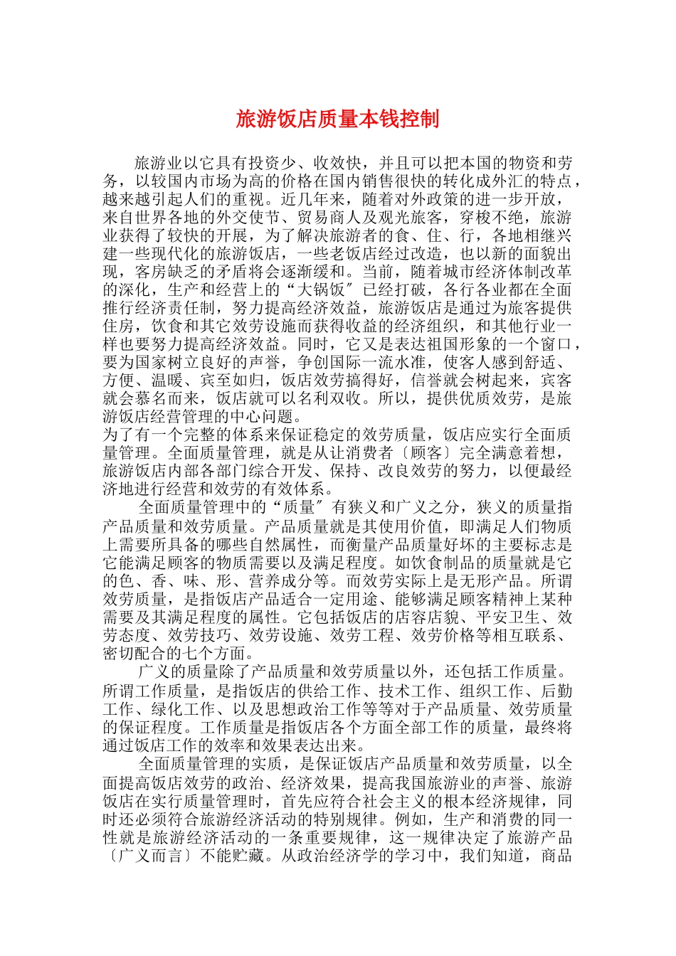 旅游饭店质量成本控制doc19_第1页