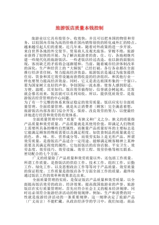 旅游饭店质量成本控制doc19