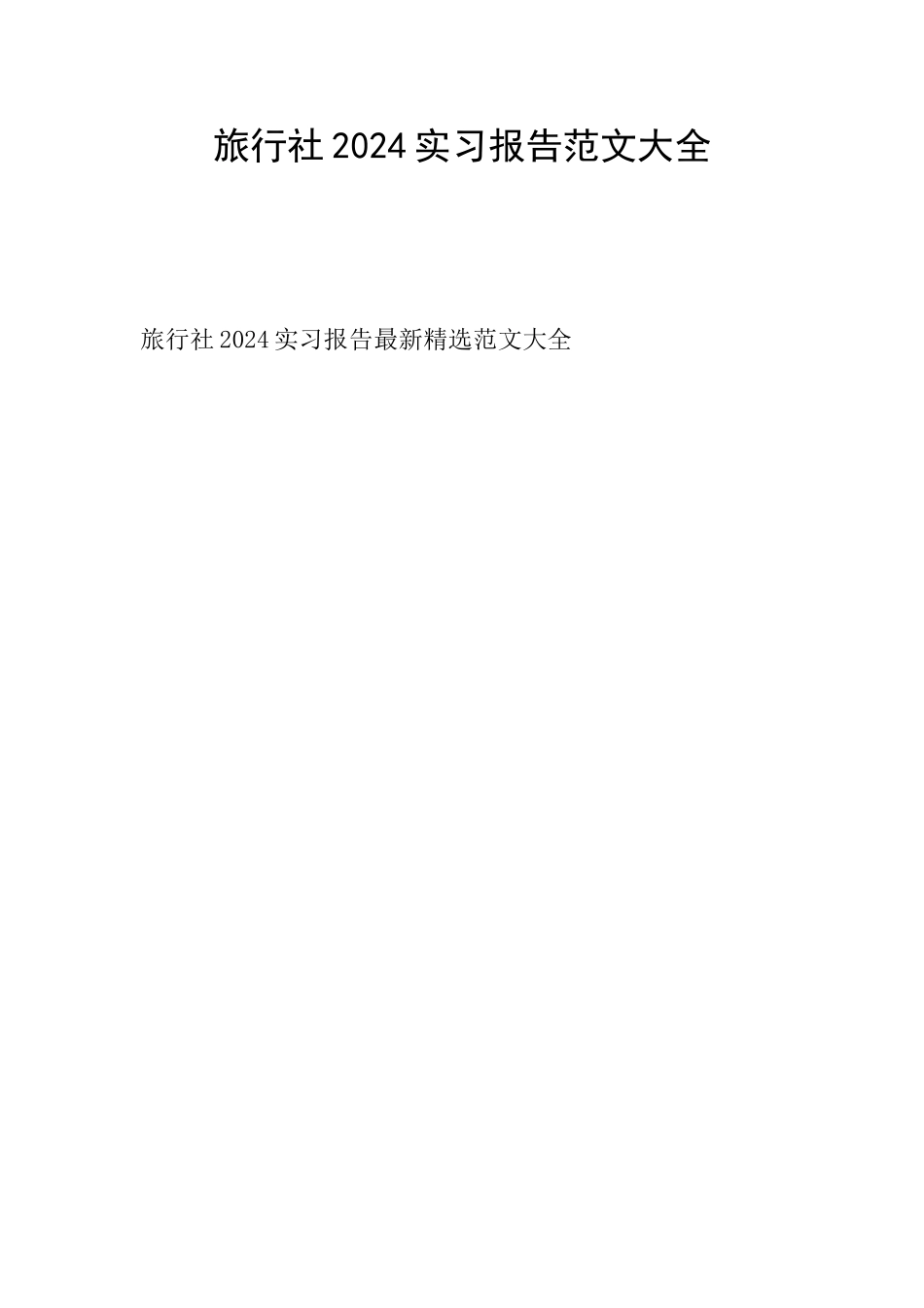 旅行社2024实习报告范文大全_第1页
