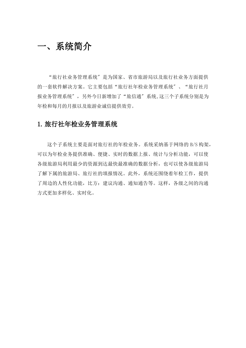 旅行社业务管理系统_第1页