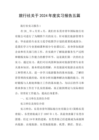 旅行社关于2024年度实习报告五篇