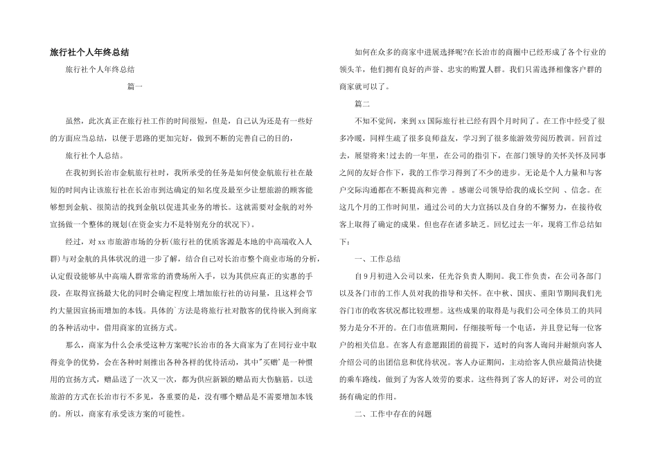 旅行社个人年终总结_第1页