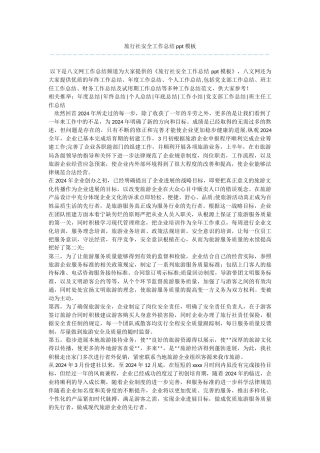 旅行社安全工作总结ppt模板