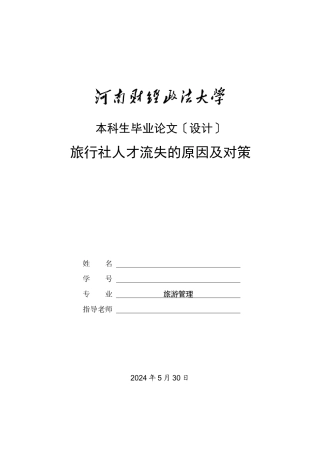 旅行社人才流失的原因及对策
