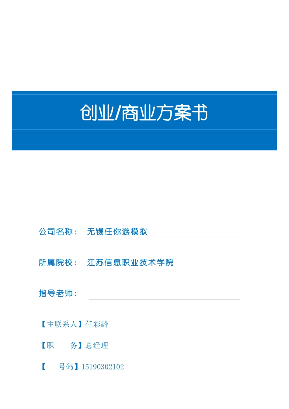 旅行社创业商业计划书_第1页